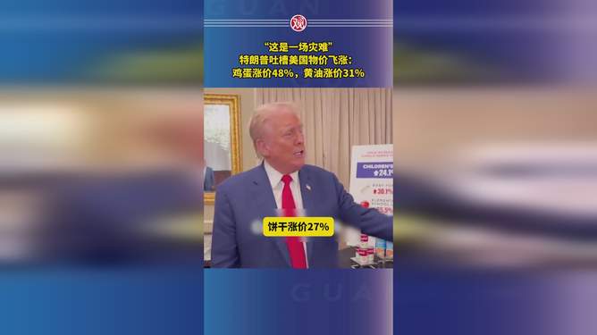 特朗普吐槽美国物价飞涨，一块钱掰成两半花，还是不够用
