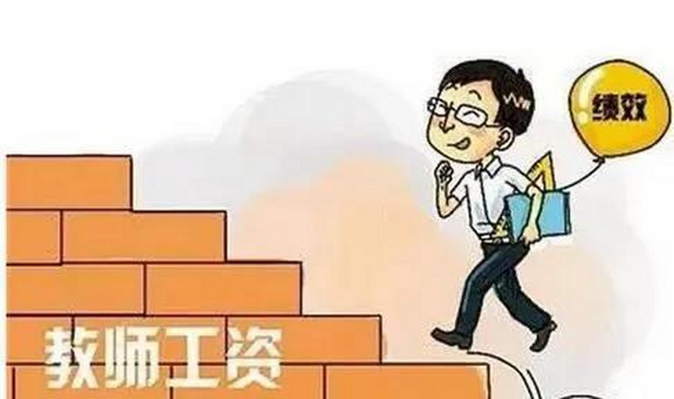 健全中小学教师工资长效联动机制，让教育之树茁壮成长