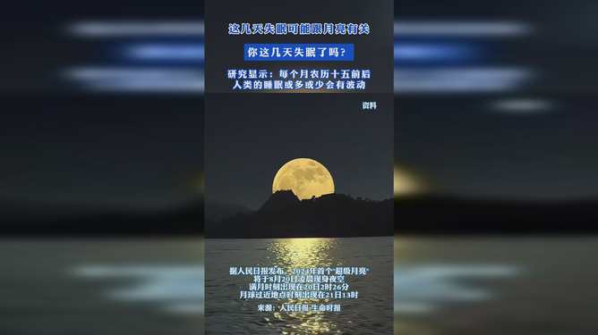 这几天失眠可能跟月亮有关
