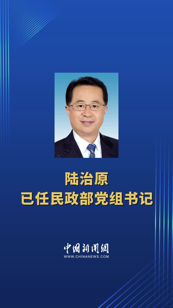 民政部部长陆治原履新职,新起点,新使命 民政部部长陆治原履新职,新起点,新使命