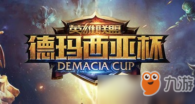 英雄联盟德玛西亚杯是什么比赛（完整版）
