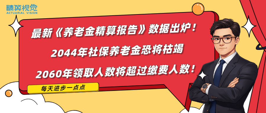 社保与养老金背后的精算灵魂