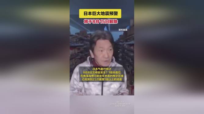日本宣布解除巨大地震预警，但咱们真的可以松口气了吗？