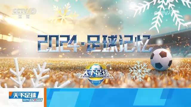 天下足球2026年停播原因，一档陪伴我们20年的节目，为什么说停就停了？